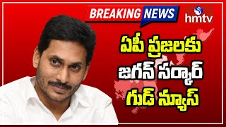 ఏపీ ప్రజలకు జగన్ సర్కార్ గుడ్ న్యూస్...| CM Jagan Good News To AP People On New Houses | hmtv