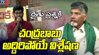 యువ రైతు ప్రశ్నకు చంద్రబాబు అద్భుతమైన సమాధానం | ప్రజా వేదిక | కలయందుర్గ్ | టీవీ5 న్యూస్