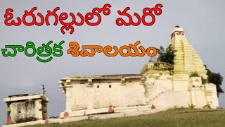 ఓరుగల్లు లో మరో అద్భుతమైన శివాలయం | Peddapuram Shivalayam | Lord Shiva Temple | Historical Temple