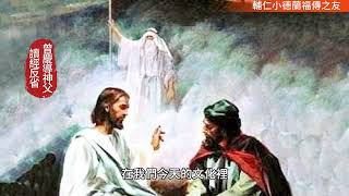 常年期第三周星期一單數年「 小德蘭福傳之友 」曾慶導神父 讀經反省（2025.1.27）