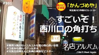 埼玉 西川口）立飲み かんづめや｜西川口駅前にこんな居心地のよい角打ちがあることに驚く