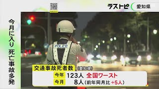 交通事故死者数が全国ワースト…愛知県警が緊急の街頭活動 11月は11日までに8人と前年より既に5人多く