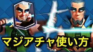 【クラロワ】マジックアーチャー使い方！難しいけどこれを見れば大丈夫！【初心者必見】