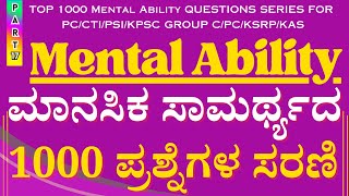 ಸರಳವಾಗಿ ಮೆಂಟಲ್ ಎಬಿಲಿಟಿ ಕಲಿಯಿರಿ | SIMPLE METHODS | CTI-PC IMP ಪ್ರಶ್ನೆಗಳು | Simple Tricks |#vidyakashi