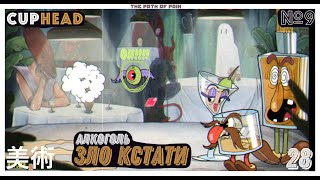 🍸 ОЧЕНЬ МНОГО БОССОВ, Я ЛУЧШЕ СОПЬЮСЬ (ОСУЖДАЮ) 🥃 🍵 Cuphead  #9 🍵