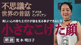 不思議な　世界の昔話　朗読女性　小さなこげた顔　アメリカインディアンのお話　みにくい娘　ネィティブアメリカンの昔話　感動する話　スピリチュアルな話