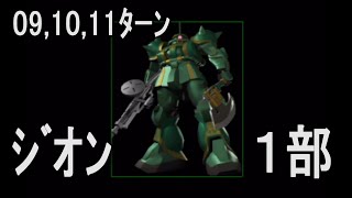 【09,10,11ﾀｰﾝ】ジオン１部27ﾀｰﾝｸﾘｱ ジオンの系譜 ギレンの野望