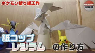 紙コップレシラムの作り方【ポケモン折り紙工作】ORIGAMI灯夏園