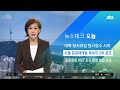 오늘 조국 동생 대법원 선고…웅동학원 채용비리 혐의 등 2심서 징역 3년 jtbc 아침 u0026