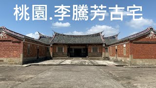 桃園.大溪【李騰芳古宅】百年國定古蹟