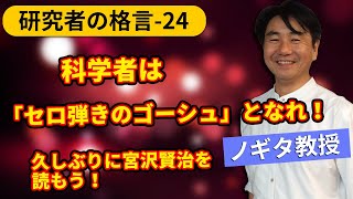 【3分間で学ぶ/研究者として成功するために知っておきたい格言-24】科学者は「セロ弾きのゴーシュ」となれ！