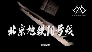 北京地铁10号线 背景音乐  - 钢琴版【钢琴】【Piano Music】