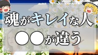 【ゆっくり解説】幸運が自然に舞い込む！魂が綺麗な人の特徴１５選【スピリチュアル】