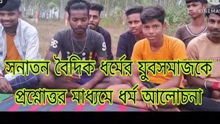 সনাতন বৈদিক ধর্মের যুবসমাজকে প্রশ্নোত্তর মাধ্যমে ধর্ম আলোচনা।#প্রশ্নোত্তর_পর্ব #sanatandharma