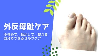 【外反母趾ケア】ゆるめて動かして整えるセルフケア