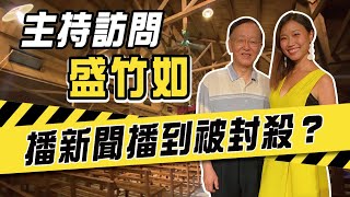 主持訪問媒體傳奇人物盛竹如！台灣變色龍其實只播了＿集？ ｜屠潔's 主持工作