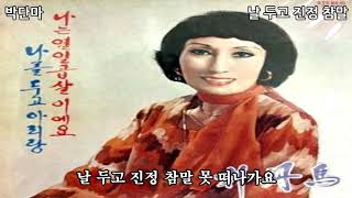 박단마-날 두고 진정 참말 (1937)