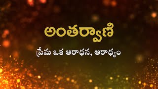 అంతర్వాణి  |  ప్రేమ ఒక ఆరాధన, ఆరాధ్యం  | Heartfulness |  27-12-2022