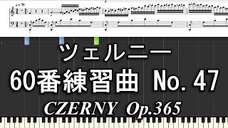 ツェルニー 60番練習曲 No.47