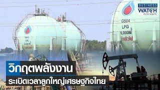 วิกฤตพลังงานระเบิดเวลาลูกใหญ่เศรษฐกิจไทย | BUSINESS WATCH | 06-07-65