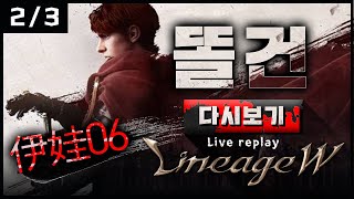 2월3일 [똘건LIVE] 리니지W 에바6 天堂W 伊娃6 100만다이아 +9파괴의장궁 만들겠습니다 알트 캐릭 도둑방송!! #리니지W #天堂W #LineageW