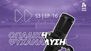 Οπαδική Ψυχανάλυση - S.03 EP16 | Alpha Podcast