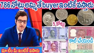 మీ దగ్గర ఉన్న ఈ బిళ్లల్ని వీళ్ళు కొంటారు..ఎవరో మీరే చూడండి || 786 Note, Coin Value In Telugu