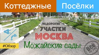 Можайские сады. Обзор участков от МегаЗем. Все по уму