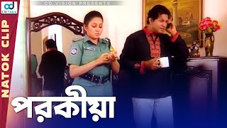 স্বামীকে পরকীয়ার সন্দেহ করলো বউ | Amar Bou Daroga | Mahfuz | Tarin | Bangla Natok | CD Vision