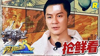 【抢鲜看】惊爆大黑牛李晨竟被撕！李晨被蜘蛛侠吓到失控“抓狂”？邓超咬紧牙关超紧张！《奔跑吧2》 EP.6 20180518 Keep Running Sneak Peek  [ 浙江卫视官方HD ]