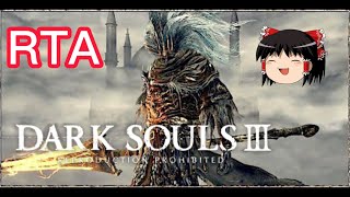 【コメ付き】 DARK SOULS III ダークソウル3 ゆっくり実況解説RTA【biimシステム】