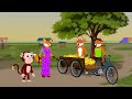 দুই বাটপারের কলা ব্যবসা dui batparer kola bebsa bangla cartoon thakurmar jhuli rupkothar