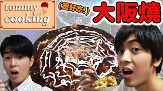 【Tommy廚房】日本人教你做超美味的正統大阪燒！大阪人的祕密特殊吃法大公開！Ft. Tommy哥哥