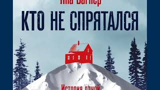 Книга Кто Не Спрятался Яна Вагнер Купить