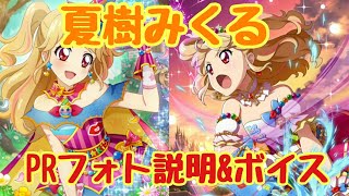 【フォトカツ】夏樹みくる アイカツクエスト PRフォト説明\u0026ボイス