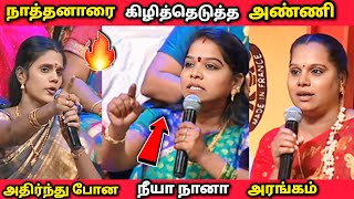 நாத்தனாரை வெளுத்து வாங்கிய அண்ணிமார்கள் |neeya naana latest episode troll