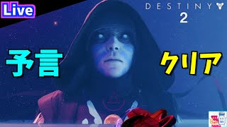 【DESTINY2/デスティニー2】迷宮「予言」を初見クリア！ボス戦で心折れる【ゲーム実況】