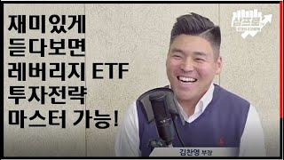 레버리지 ETF 완전 정복!