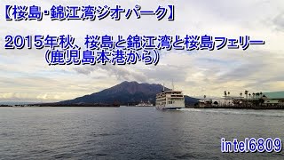 【桜島・錦江湾ジオパーク】２０１５年秋、桜島と錦江湾と桜島フェリー　(鹿児島本港から)　ＨＤ タイムラプス動画