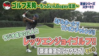 【ゴルフ天狗～ちっぷいんBogey伝説～】ミドルホールでワンオンチャレンジ！！ラジオ成田の2人とレッツエンジョイゴルフ！！【筑波東急ゴルフクラブ】【茨城シリーズ】