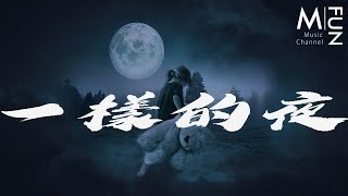 Liu Zengpupil--the same night, [dynamic lyrics]