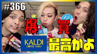 【KALDI】オネエがカルディで気になる商品買ってみたら、テンション上がりすぎて頭がカバディ。　エンガブ #366【ゲイ】