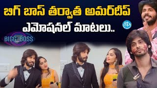 బిగ్ బాస్ తర్వాత అమర్‌దీప్ ఎమోషనల్ మాటలు | Amar Emotional Words After Bigg Boss iDream Rajahmundry