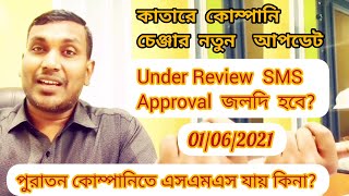 কাতার প্রবাসীদের Under Review Message  আসলে কি অ্যাপ্রভাল হবে?পুরাতন কোম্পানির কাছে SMS যাবে কিনা?