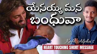 యేసయ్య మన బంధువా ? || Is Jesus our relative ? || By Kefa alpha || christian short mesages