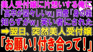 【スカッと】美人受付嬢に片想いする俺に「高卒が図々しいw」同僚「身の程知らずがw」笑い者にされた。→翌日、突然美人受付嬢「お願い！付き合って！」→結果w