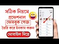 How to Create Facebook Page and Earn Money Bangla 2022 | Create Facebook Page Bangla