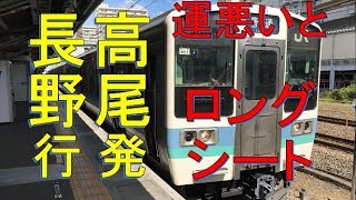 【約5時間乗り通し！】普通列車 高尾発長野行がいろんな意味ですごすぎた！高尾→長野　乗車記