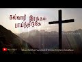 வானமும் பூமியும் மாறிடினும் vanamum boomiyum maridinum holy communion song good friday song