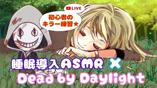 【ASMR×DbD】心が折れるまで！はじめてのリージョンで寝落ちする！【デッドバイデイライト】